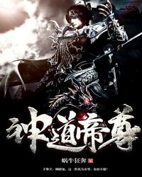 神道帝尊
