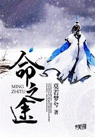 命之途